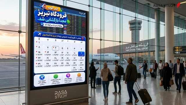 نمای ورودی فرودگاه بین‌المللی شهید مدنی تبریز در روز بازگشایی